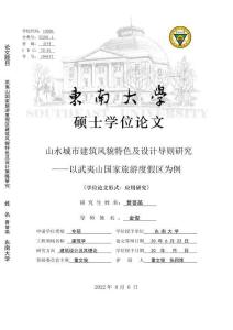 山水城市建筑風貌特色及設計導則研究--以武夷山國家旅游度假區為例