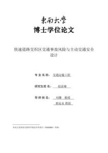 快速道路交織區(qū)交通事故風(fēng)險(xiǎn)與主動(dòng)交通安全設(shè)計(jì)