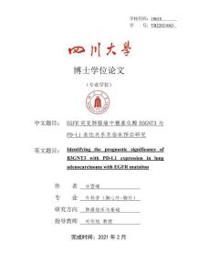 EGFR突變肺腺癌中糖基化酶B3GNT3與PD-L1表達(dá)關(guān)系及臨床預(yù)后研究