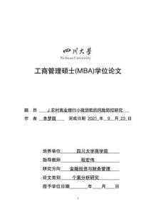 J農(nóng)村商業(yè)銀行小微貸款的風(fēng)險(xiǎn)防控研究