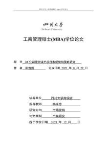 XX公司旅游演藝項目市場營銷策略研究