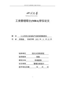 X公司風力發電機產品營銷策略研究
