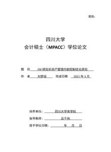 ZW研究所資產(chǎn)管理內(nèi)部控制優(yōu)化研究