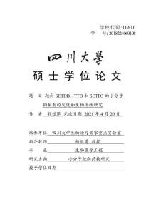 靶向SETDB1-TTD和SETD3的小分子抑制劑的發(fā)現(xiàn)和生物活性研究