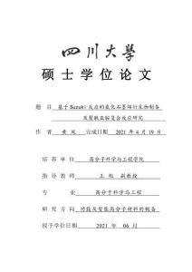 基于Suzuki反應的氟化石墨烯衍生物制備及聚酰亞胺復合效應研究