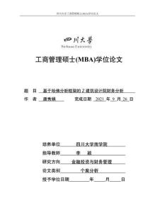 基于哈佛分析框架的Z建筑设计院财务分析