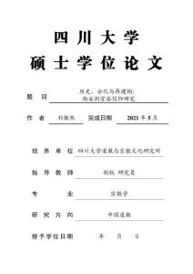 歷史、分化與再建構(gòu)：西安判官?gòu)R信仰研究