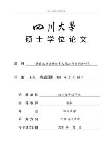 猥褻兒童案件被害人陳述審查判斷研究