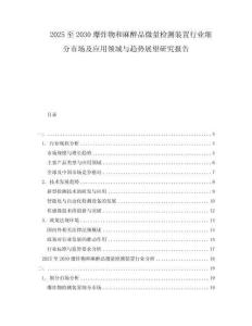 2025至2030爆炸物和麻醉品微量檢測(cè)裝置行業(yè)細(xì)分市場(chǎng)及應(yīng)用領(lǐng)域與趨勢(shì)展望研究報(bào)告