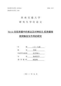 Hevin在膠質(zhì)瘤中的表達(dá)及對神經(jīng)元-膠質(zhì)瘤細(xì)胞突觸發(fā)生作用的研究