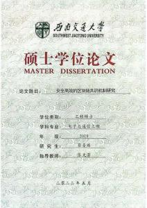 安全高效的區(qū)塊鏈共識機制研究