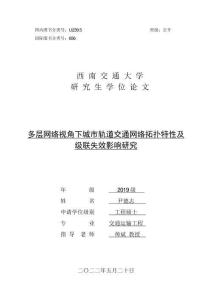 多層網絡視角下城市軌道交通網絡拓撲特性及級聯失效影響研究