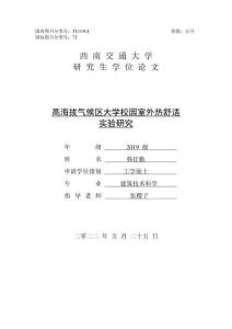 高海拔氣候區(qū)大學(xué)校園室外熱舒適實(shí)驗(yàn)研究