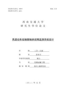 高速动车组轴箱轴承故障监测系统设计