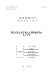基于城市軌道交通的城市配送轉運點選址研究