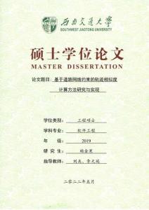 基于道路網(wǎng)絡(luò)約束的軌跡相似度計算方法研究與實現(xiàn)