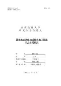 基于地鐵網(wǎng)絡(luò)的成都市地下物流節(jié)點布局研究