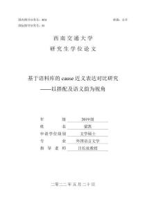 基于语料库的cause近义表达对比研究——以搭配及语义韵为视角