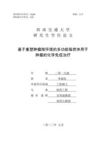 基于重塑腫瘤微環境的多功能脂質體用于腫瘤的化學免疫治療