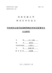 可持續供應鏈風險緩解策略的預測及配置優化方法研究