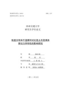 粒度分布和干濕循環對紅層土石混填體剪切力學特性的影響研究