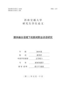 媒體融合語(yǔ)境下的新聞職業(yè)話語(yǔ)研究