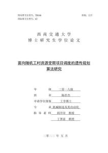 面向隨機工時資源受限項目調度的遺傳規劃算法研究