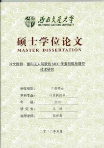 面向無人駕駛的MEC任務卸載與緩存技術研究