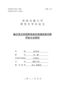 融合變點和趨勢檢驗的高速鐵路沉降評估方法研究