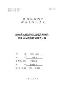 融合語義分割與生成對(duì)抗網(wǎng)絡(luò)的高鐵弓網(wǎng)燃弧檢測算法研究