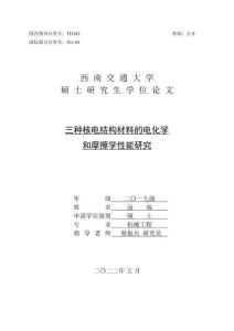 三種核電結(jié)構(gòu)材料的電化學和摩擦學性能研究