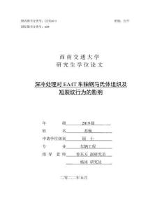深冷處理對EA4T車軸鋼馬氏體組織及短裂紋行為的影響