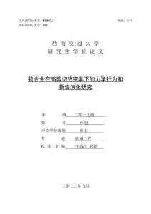 鎢合金在高剪切應變率下的力學行為和損傷演化研究