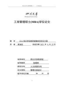 LCLJ培訓(xùn)學(xué)校教師薪酬體系優(yōu)化方案