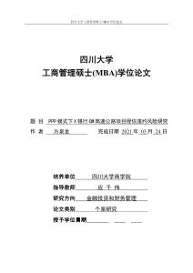 PPP模式下X銀行CM高速公路項目授信違約風(fēng)險研究