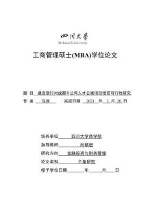 建設(shè)銀行對成都R公司人才公寓項目授信可行性研究