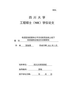 考慮醫保政策和公平關切的藥品線上線下雙渠道供應鏈定價決策研究