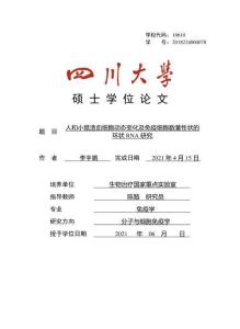人和小鼠造血細胞動態變化及免疫細胞數量性狀的環狀RNA研究
