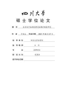 生活安寧權(quán)的民事司法保護(hù)制度研究