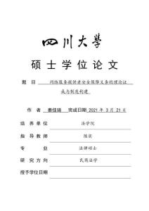 網絡服務提供者安全保障義務的理論證成與制度構建