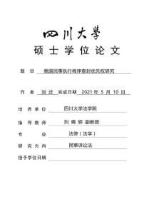 我國民事執行程序查封優先權研究