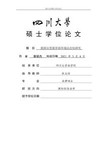 我國自貿(mào)港營商環(huán)境法治化研究