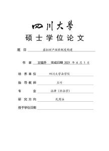 虛擬財(cái)產(chǎn)繼承制度構(gòu)建