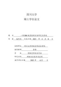 一種DGA域名檢測方法研究與實現