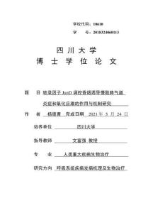 转录因子JunD调控香烟诱导慢阻肺气道炎症和氧化应激的作用与机制研究