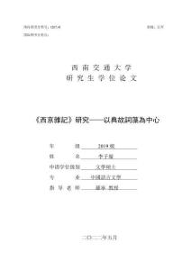 《西京雜記》研究——以典故詞藻為中心