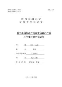 基于兩相半橋三電平變換器的三相不平衡補償方法研究