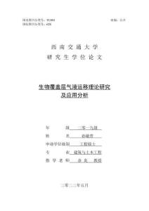生物覆蓋層氣液運移理論研究及應用分析