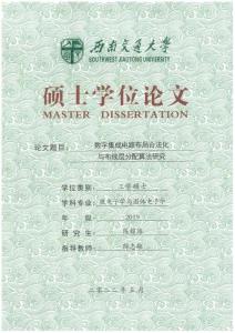 數(shù)字集成電路布局合法化與布線層分配算法研究