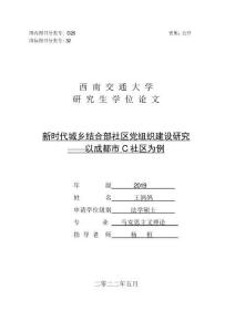 新時(shí)代城鄉(xiāng)結(jié)合部社區(qū)黨組織建設(shè)研究——以成都市C社區(qū)為例